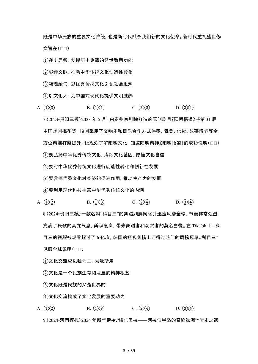 2023_2024学年第二学期高一政治期末真题常考专题练习：文化传承与文化创新[附答案]第3页