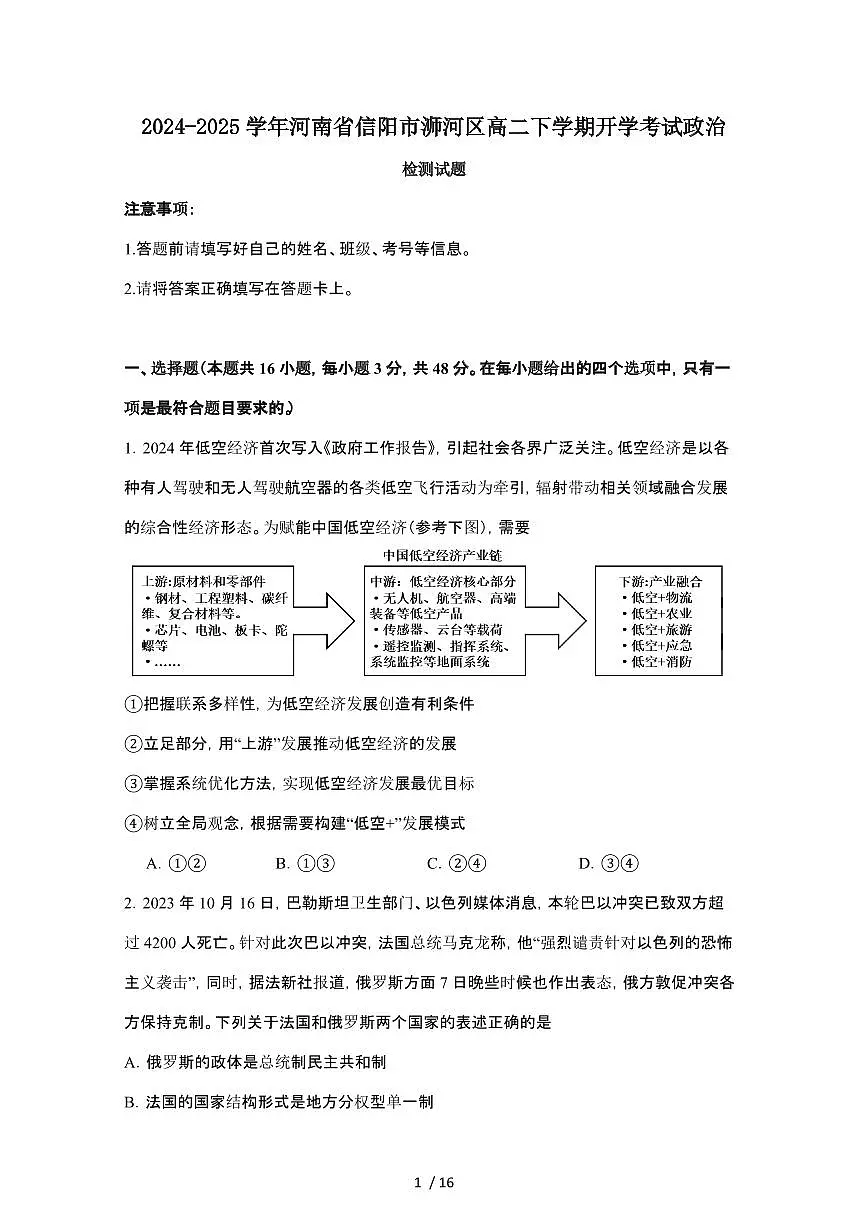 2024_2025学年 河南信阳浉河区高二第二学期开学考试政治试卷[附答案]第1页