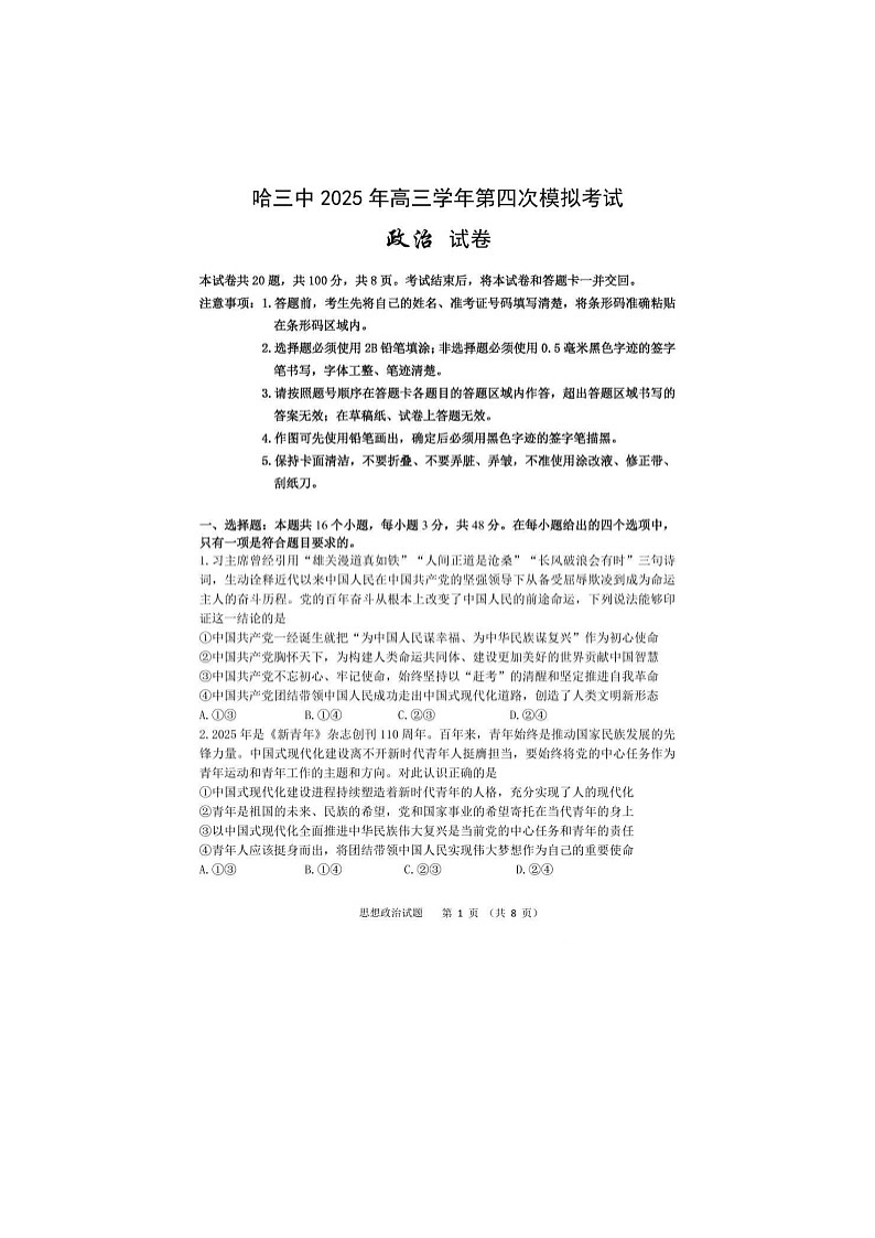 黑龙江省哈三中2024-2025学年高三下期四模考试政治试卷含答案第1页