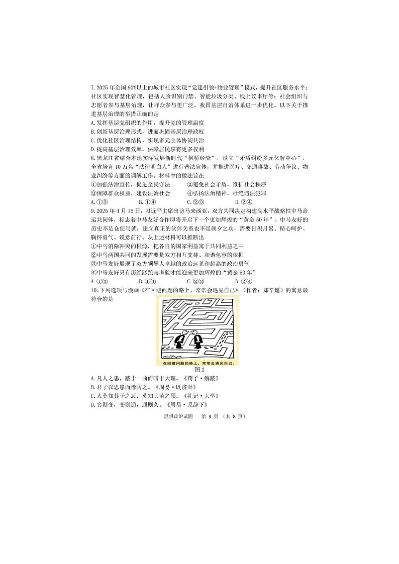 黑龙江省哈三中2024-2025学年高三下期四模考试政治试卷含答案第3页