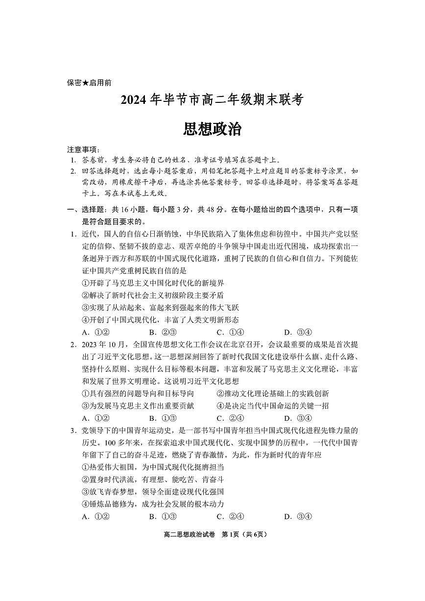 贵州省毕节市2023-2024学年高二下学期期末考试政治试题第1页