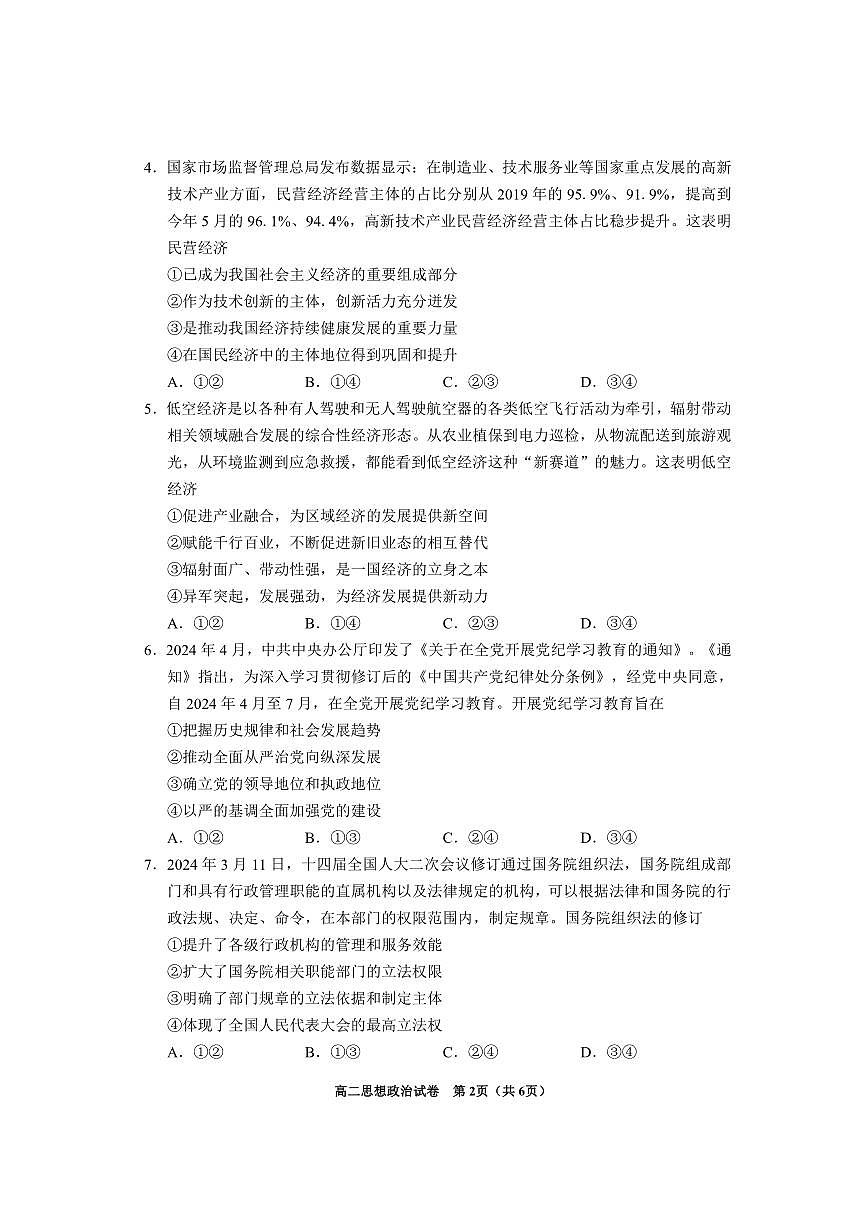 贵州省毕节市2023-2024学年高二下学期期末考试政治试题第2页