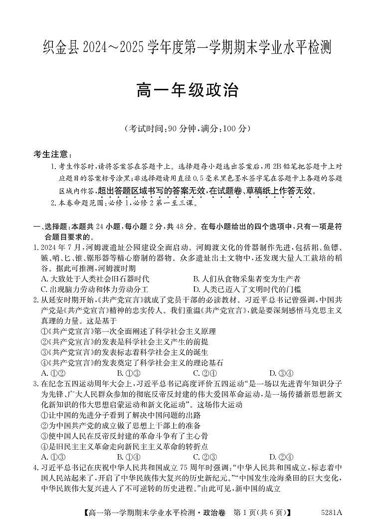 贵州省毕节市织金县2024-2025学年高一上学期1月期末学业水平检测政治试题第1页