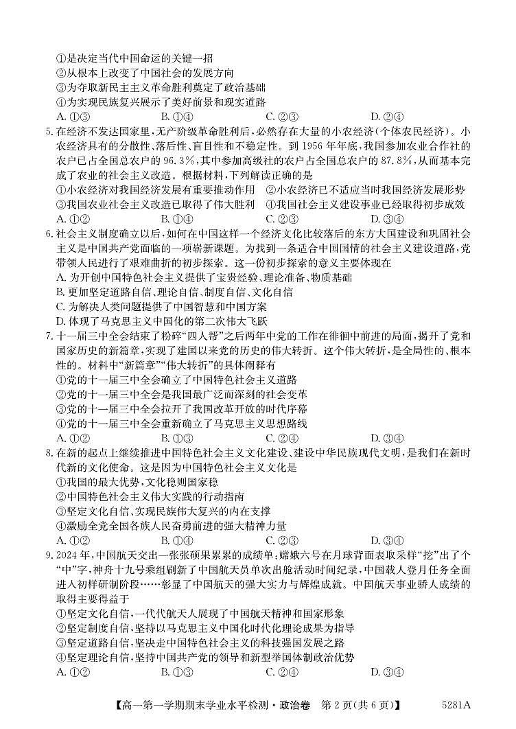 贵州省毕节市织金县2024-2025学年高一上学期1月期末学业水平检测政治试题第2页