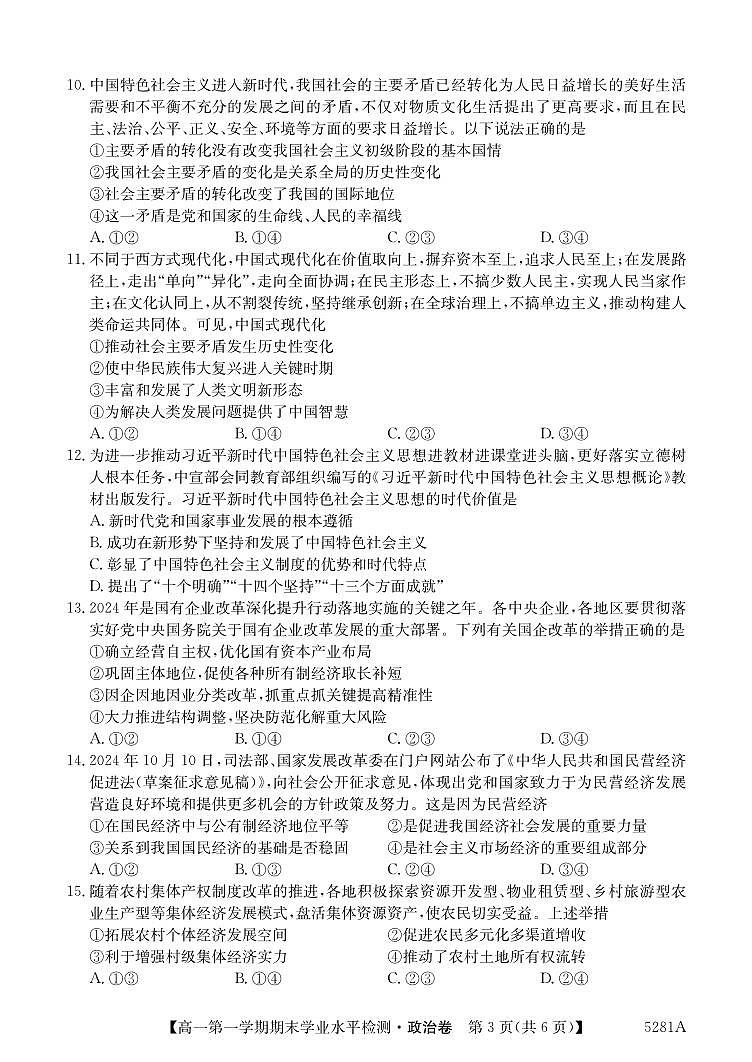 贵州省毕节市织金县2024-2025学年高一上学期1月期末学业水平检测政治试题第3页