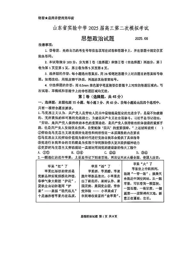 2025届山东省实验中学高三政治下学期第二次模拟考试政治试题及其答案第1页