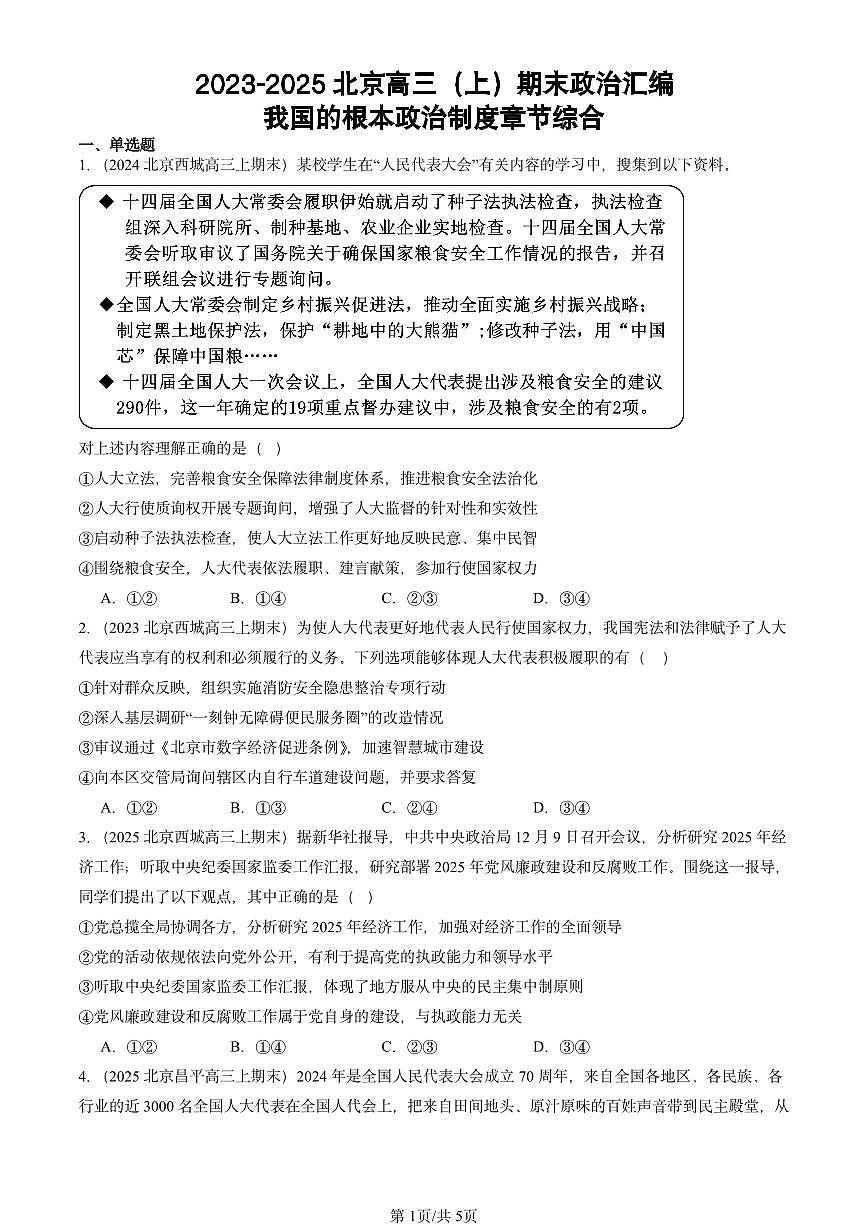 2023-2025北京高三（上）期末真题政治汇编：我国的根本政治制度章节综合第1页