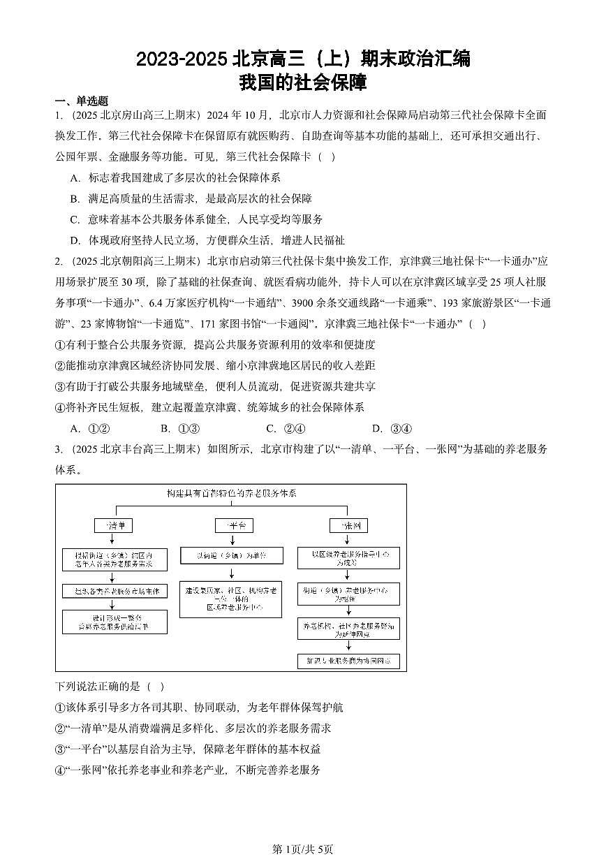 2023-2025北京高三（上）期末真题政治汇编：我国的社会保障第1页