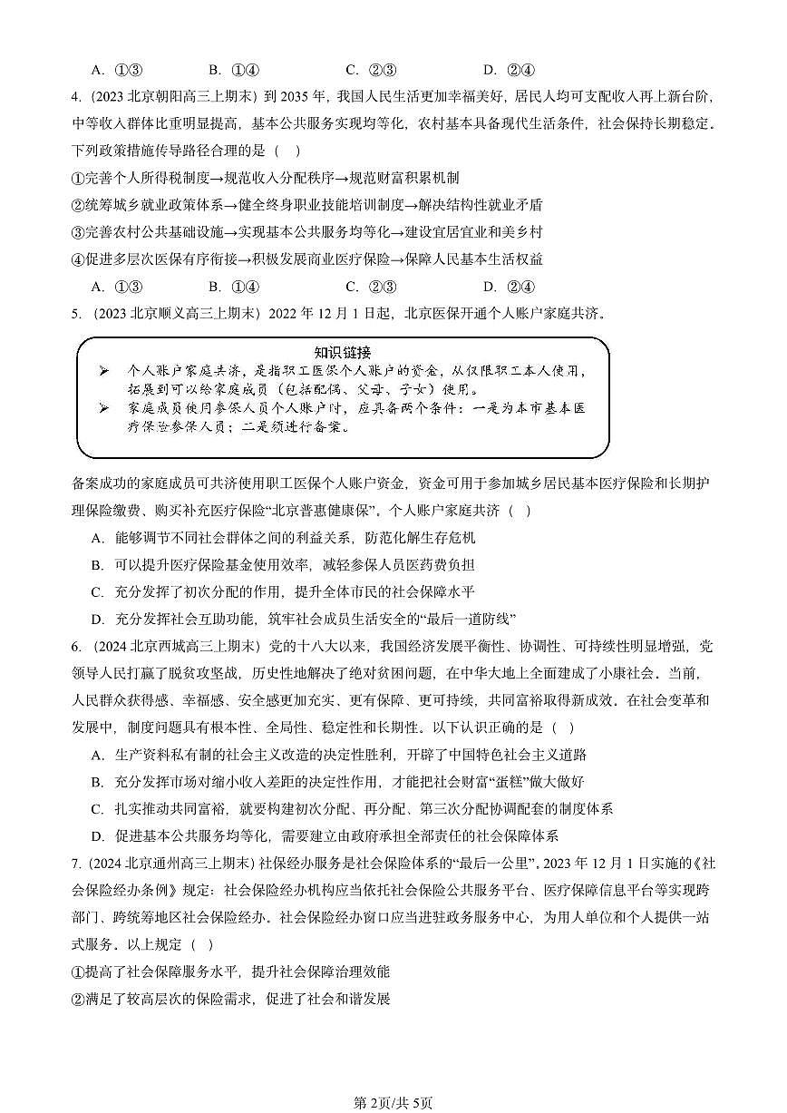 2023-2025北京高三（上）期末真题政治汇编：我国的社会保障第2页