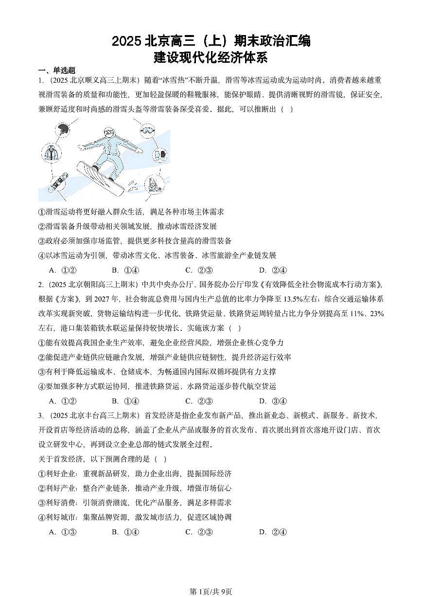 2025北京高三（上）期末真题政治汇编：建设现代化经济体系第1页