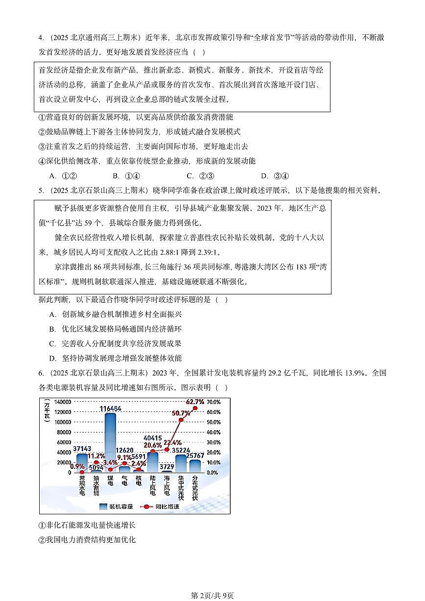 2025北京高三（上）期末真题政治汇编：建设现代化经济体系第2页