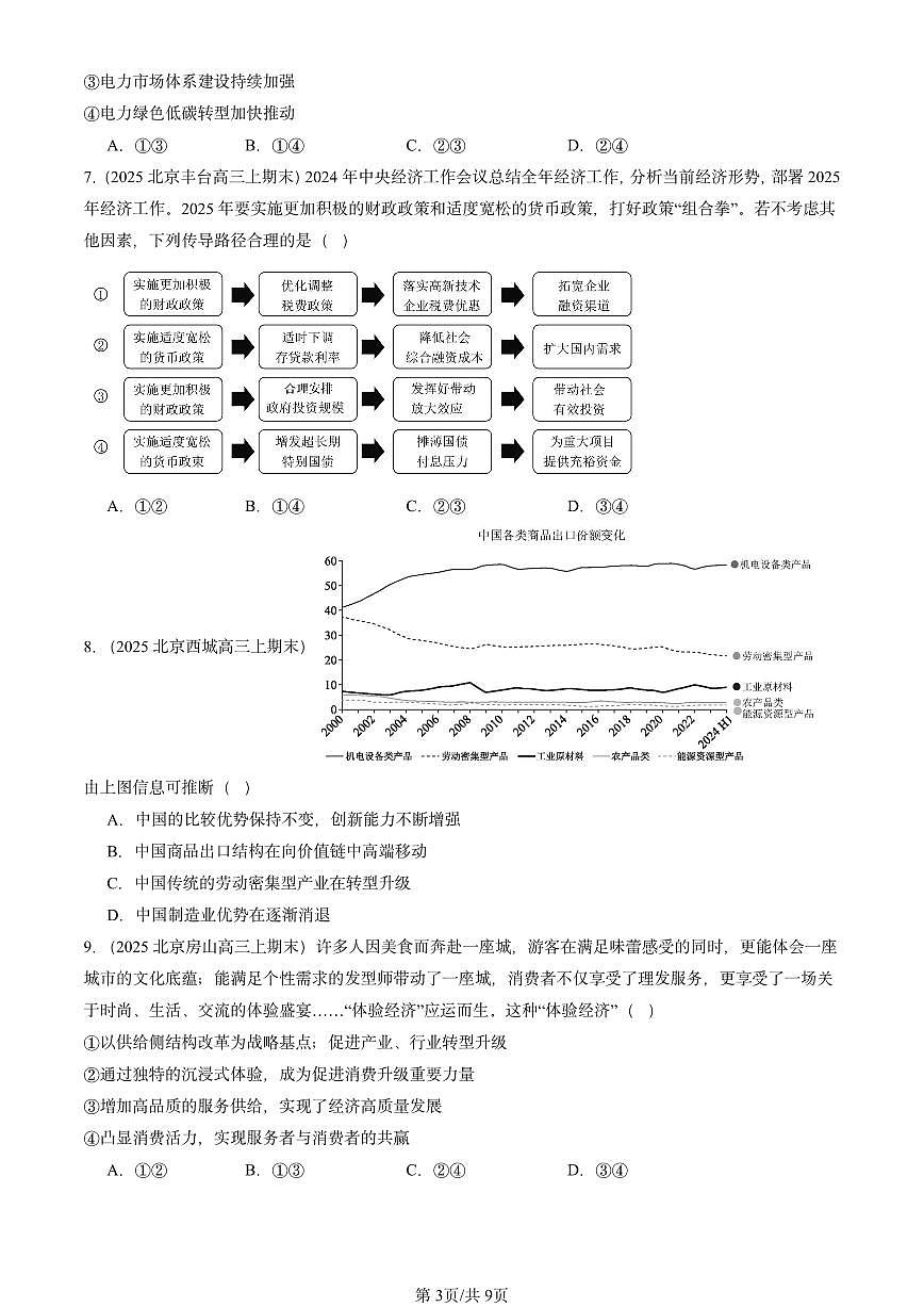2025北京高三（上）期末真题政治汇编：建设现代化经济体系第3页