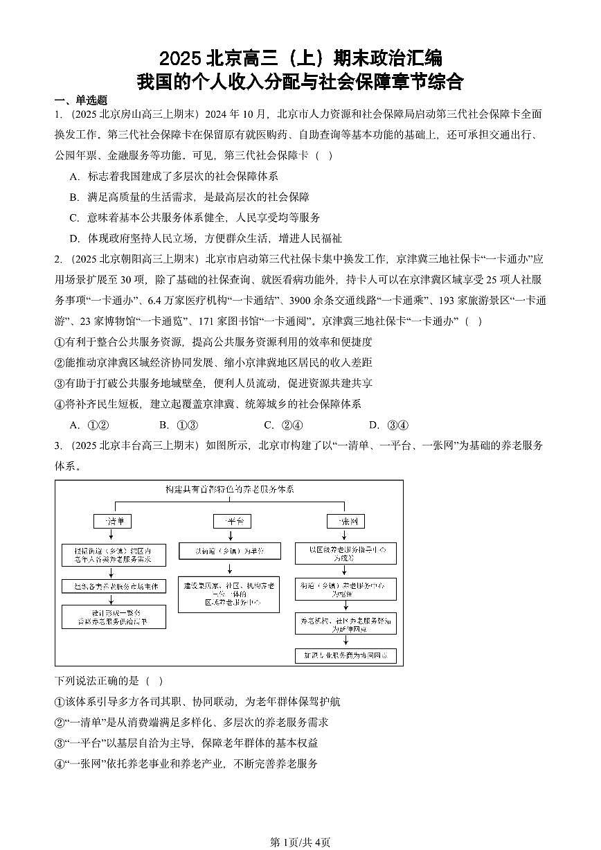 2025北京高三（上）期末真题政治汇编：我国的个人收入分配与社会保障章节综合第1页