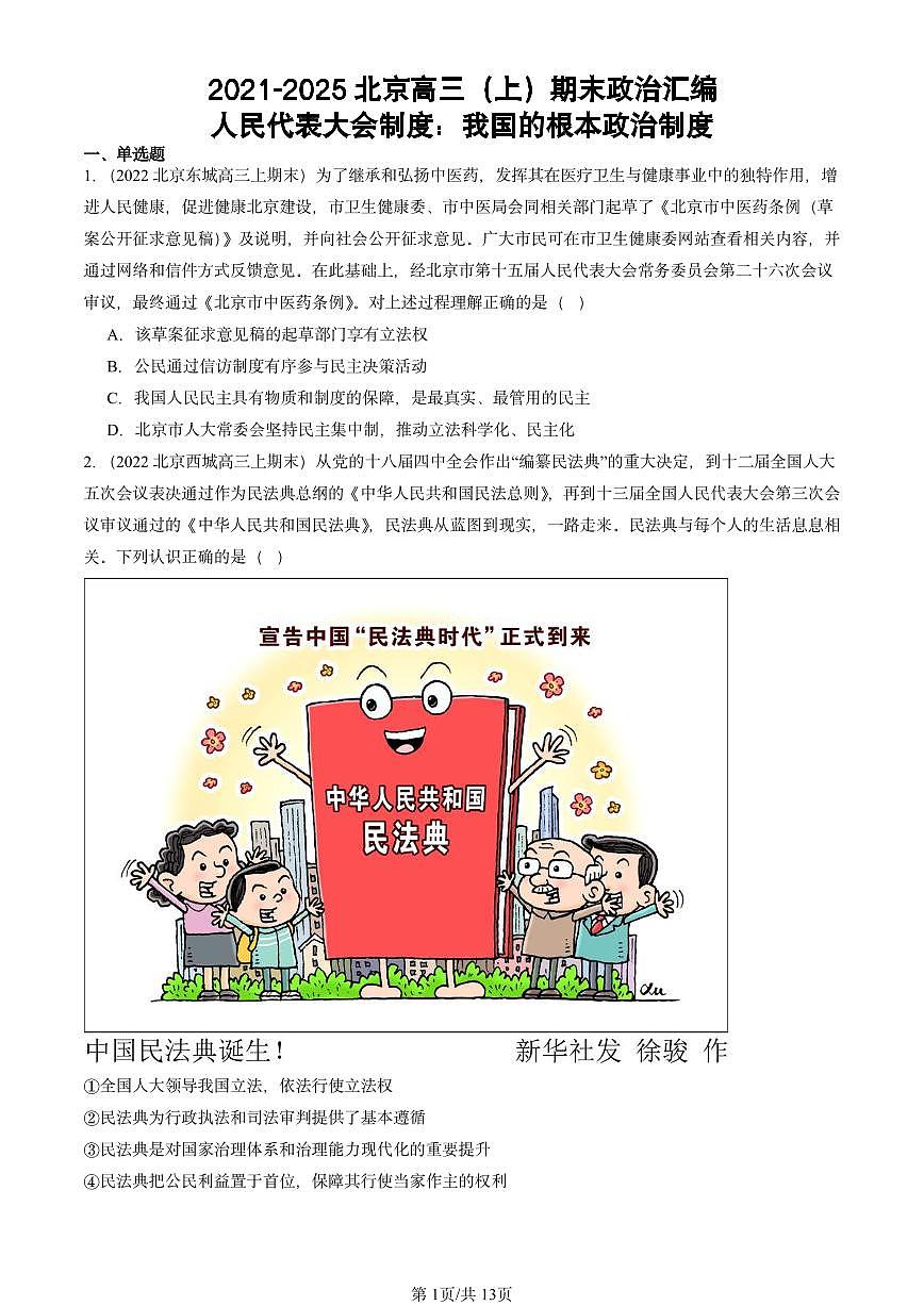 2021-2025北京高三（上）期末真题政治汇编：人民代表大会制度：我国的根本政治制度第1页