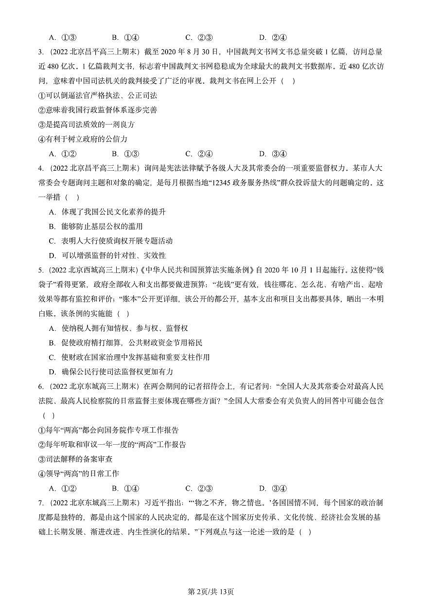 2021-2025北京高三（上）期末真题政治汇编：人民代表大会制度：我国的根本政治制度第2页