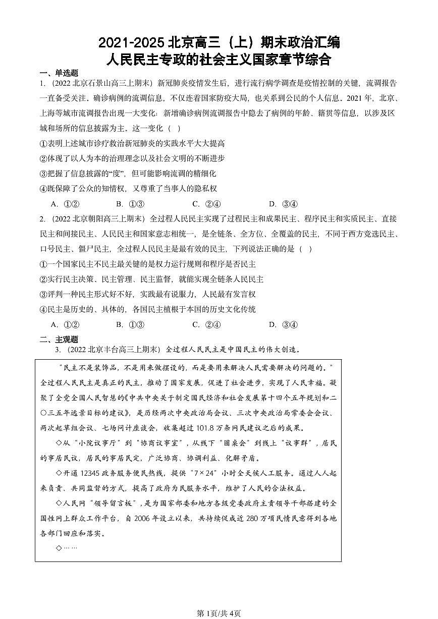 2021-2025北京高三（上）期末真题政治汇编：人民民主专政的社会主义国家章节综合第1页