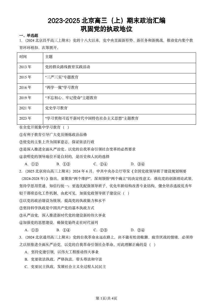 2023-2025北京高三（上）期末真题政治汇编：巩固党的执政地位第1页