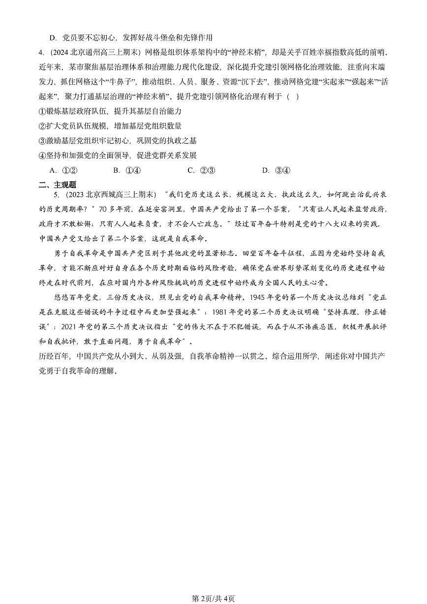2023-2025北京高三（上）期末真题政治汇编：巩固党的执政地位第2页
