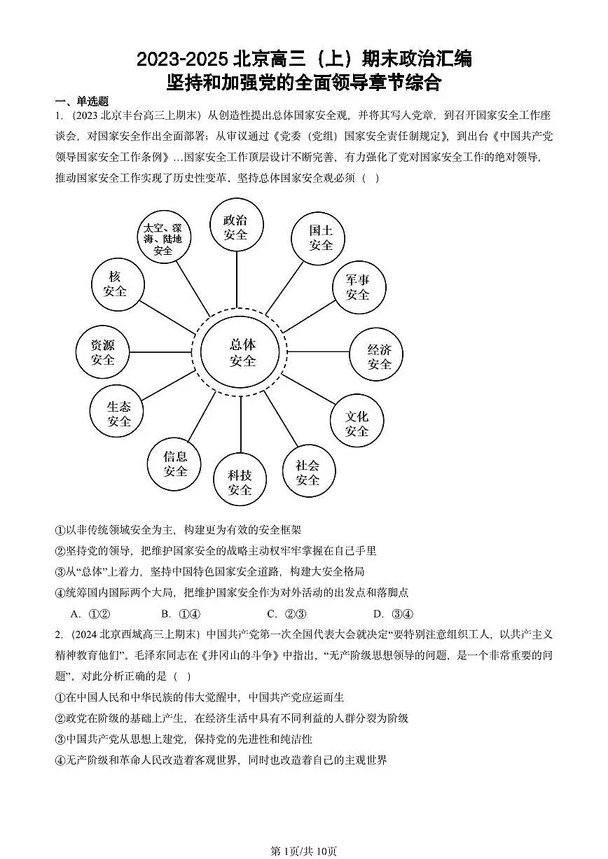 2023-2025北京高三（上）期末真题政治汇编：坚持和加强党的全面领导章节综合第1页