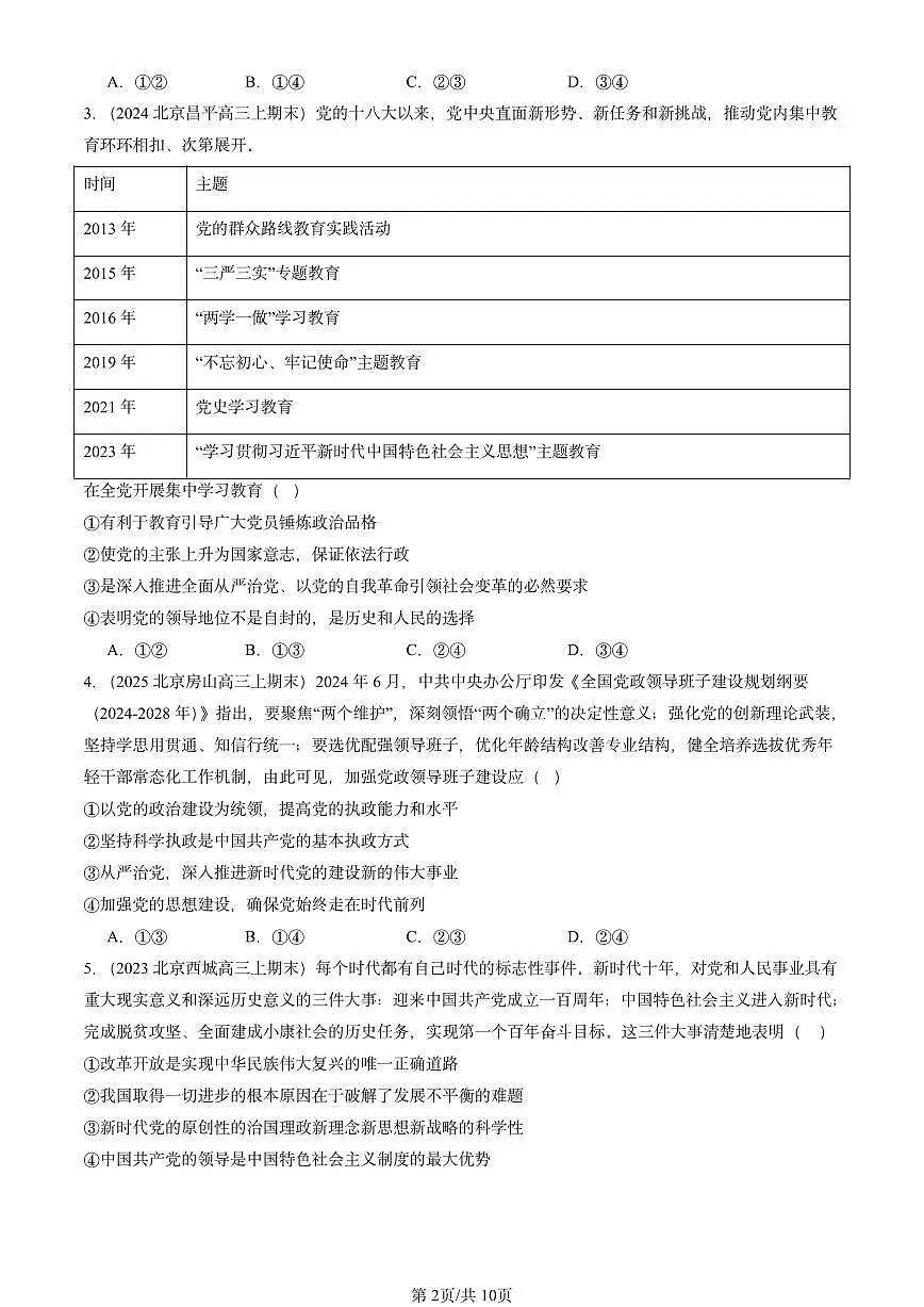 2023-2025北京高三（上）期末真题政治汇编：坚持和加强党的全面领导章节综合第2页