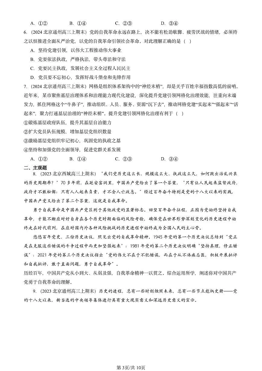 2023-2025北京高三（上）期末真题政治汇编：坚持和加强党的全面领导章节综合第3页