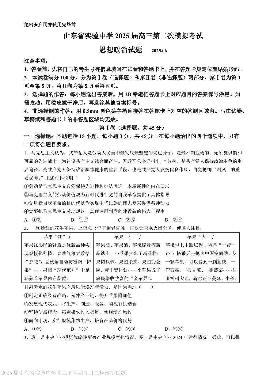 山东省实验中学2025届高三下学期第二次模拟考试政治试卷（PDF版附答案）第1页