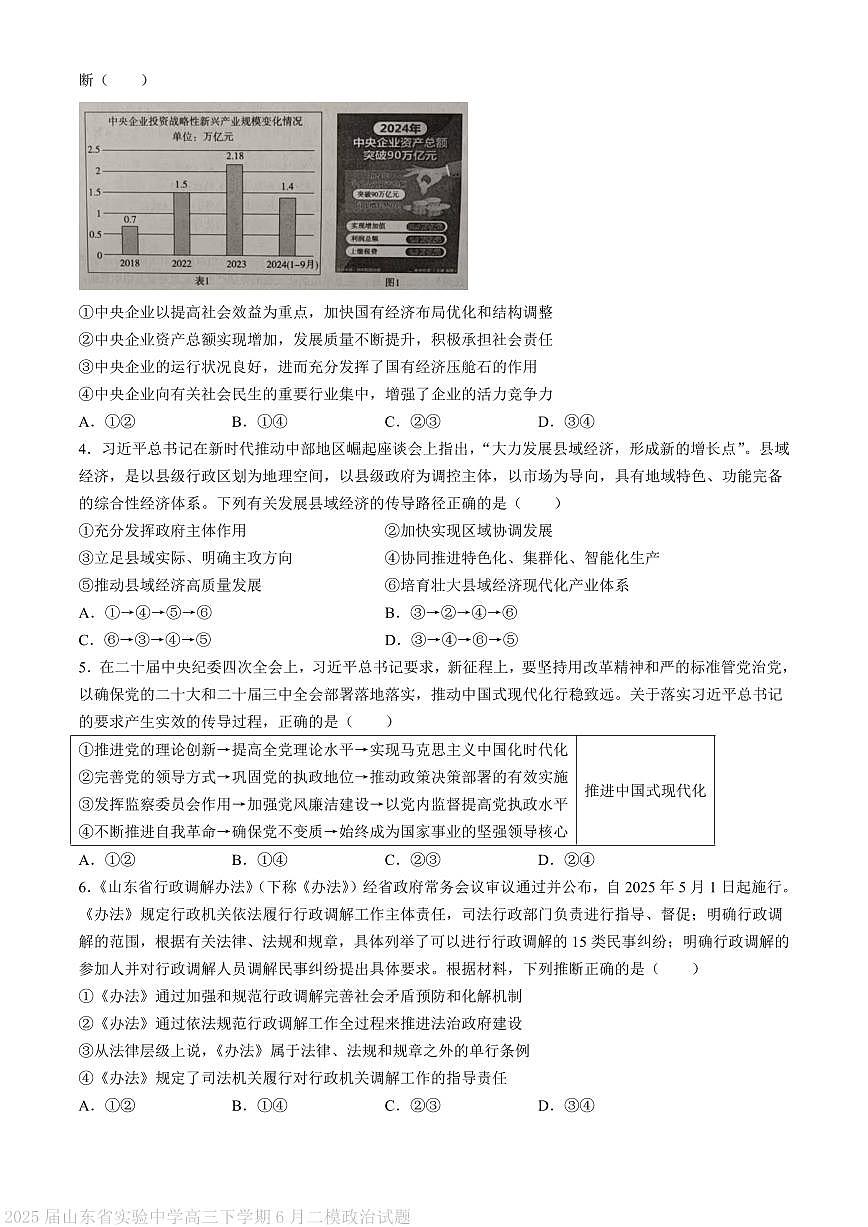 山东省实验中学2025届高三下学期第二次模拟考试政治试卷（PDF版附答案）第2页