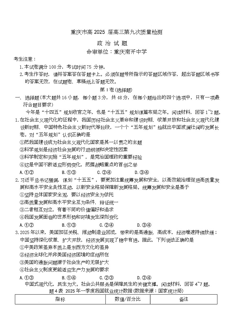 重庆市南开中学2025届5月高考模拟考试 重庆市南开中学2025届5月高考模拟考试政治试卷第1页
