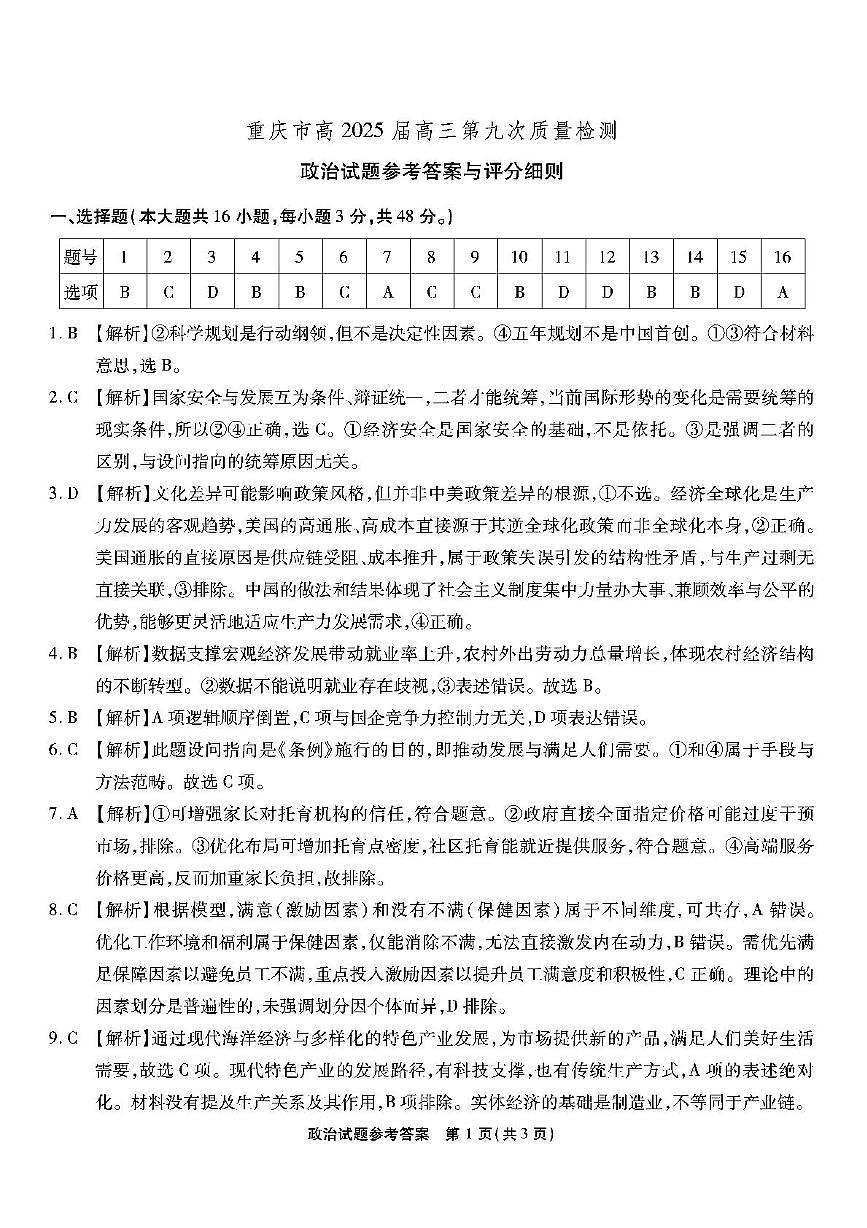 重庆市南开中学2025届5月高考模拟考试 南开第九次联考-政治答案第1页