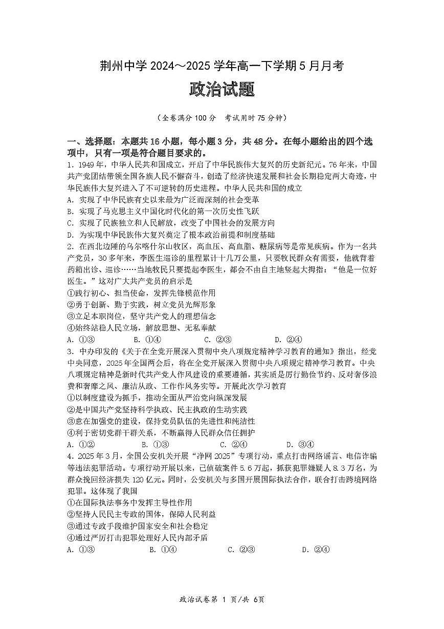 湖北省荆州中学2024-2025学年高一下学期5月月考政治试卷第1页