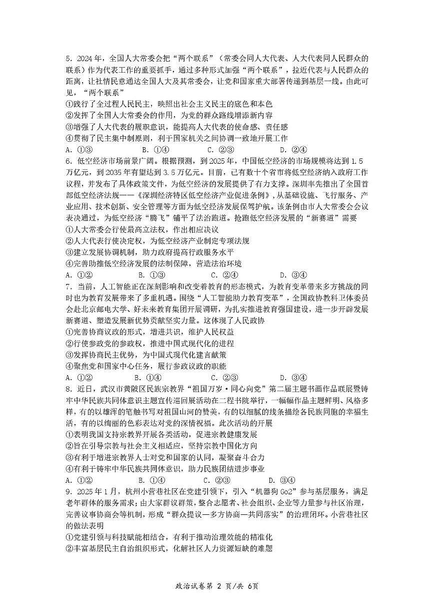湖北省荆州中学2024-2025学年高一下学期5月月考政治试卷第2页
