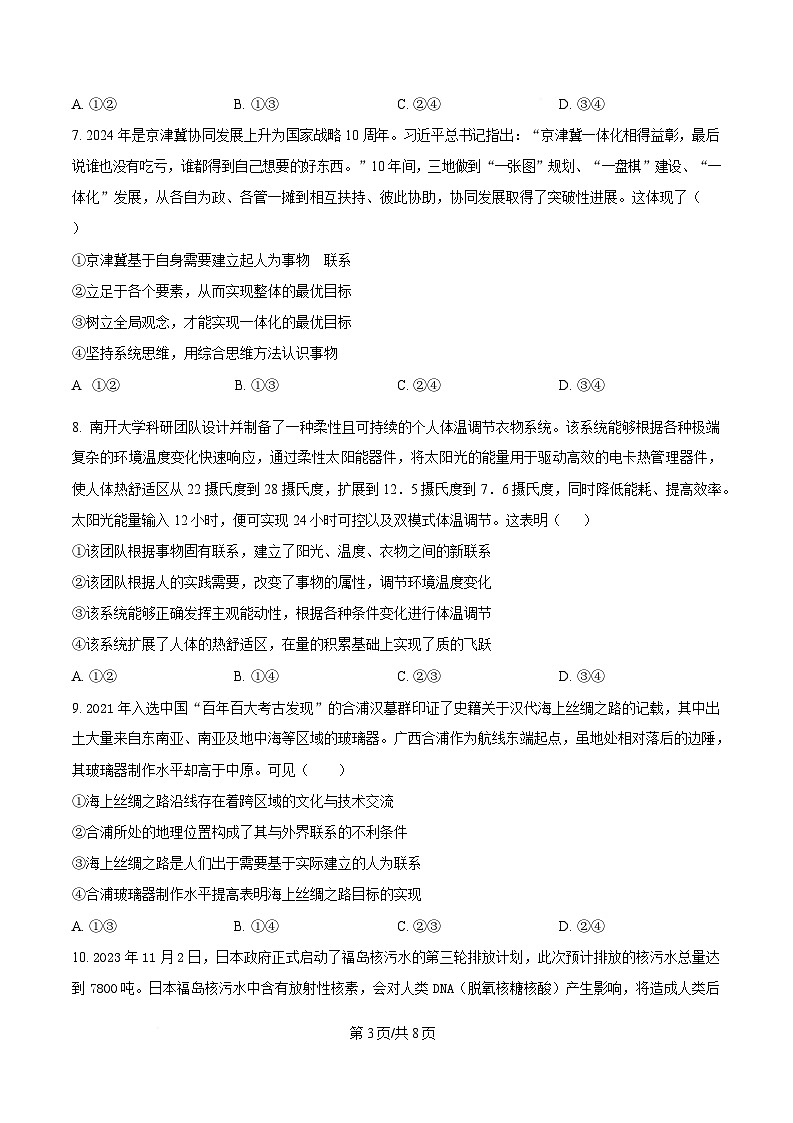 湖北省黄冈市蕲春县第一高级中学2024-2025学年高一下学期5月月考政治试卷（原卷版）第3页