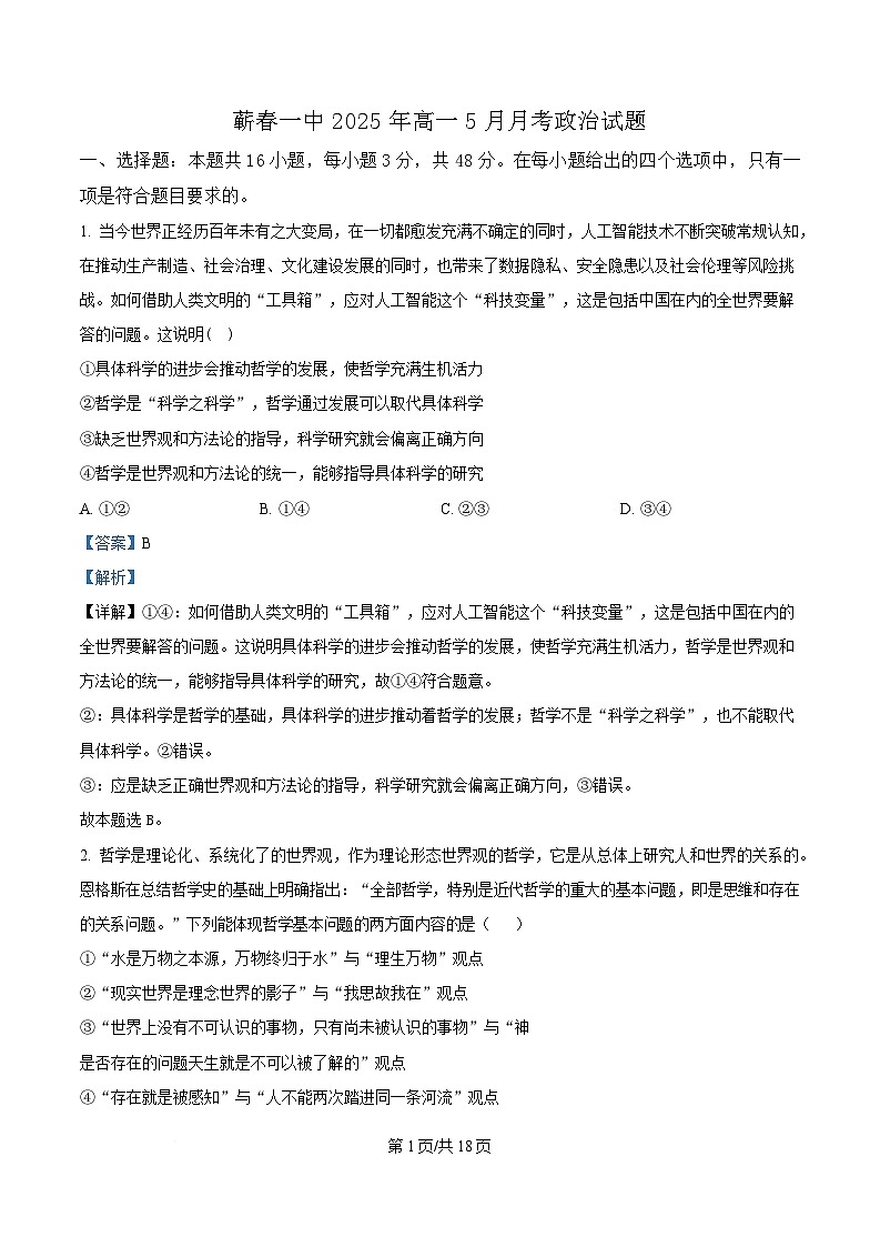 湖北省黄冈市蕲春县第一高级中学2024-2025学年高一下学期5月月考政治试卷（解析版）第1页