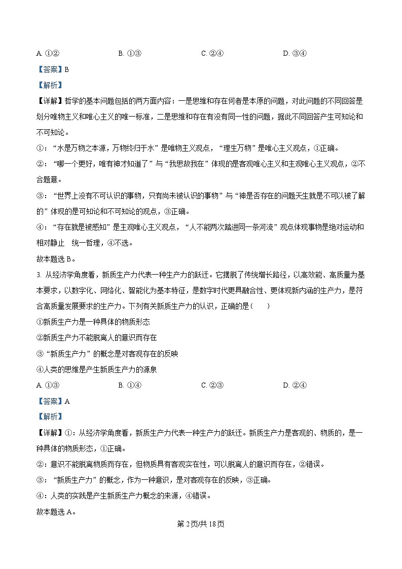 湖北省黄冈市蕲春县第一高级中学2024-2025学年高一下学期5月月考政治试卷（解析版）第2页