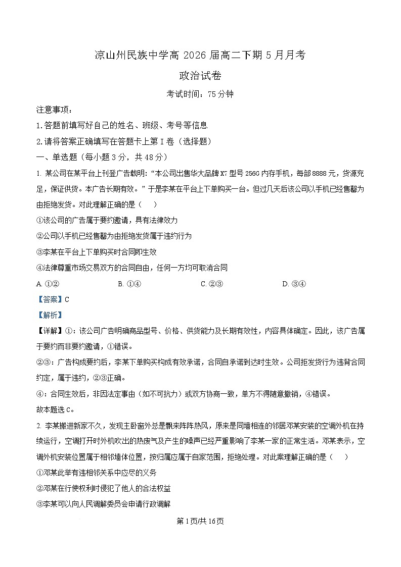 四川省凉山州民族中学2024-2025学年高二下学期5月月考政治试题 Word版含解析第1页