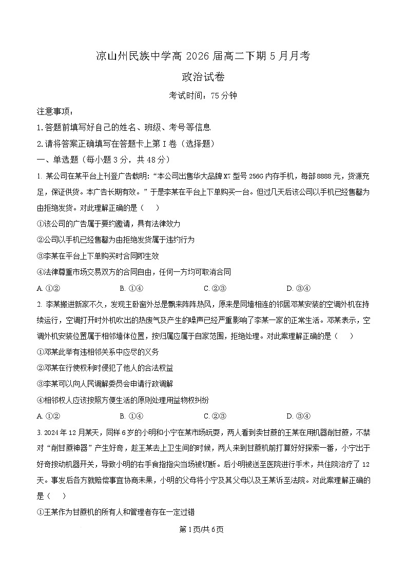 四川省凉山州民族中学2024-2025学年高二下学期5月月考政治试题（原卷版）第1页