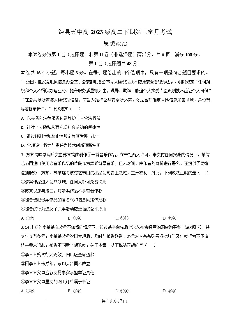 四川省泸县第五中学2024-2025学年高二下学期5月月考政治试题（原卷版）第1页