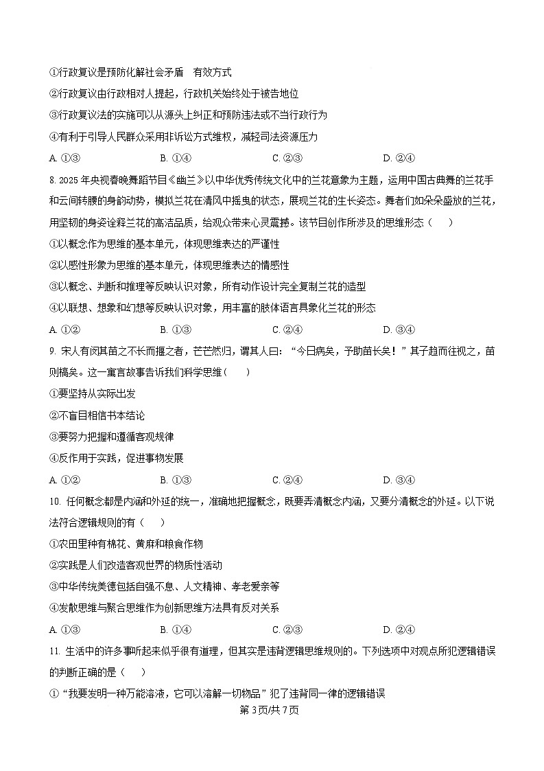 四川省泸县第五中学2024-2025学年高二下学期5月月考政治试题（原卷版）第3页