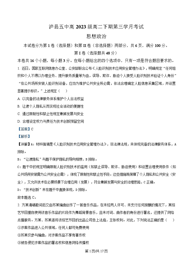 四川省泸县第五中学2024-2025学年高二下学期5月月考政治试题 Word版含解析第1页
