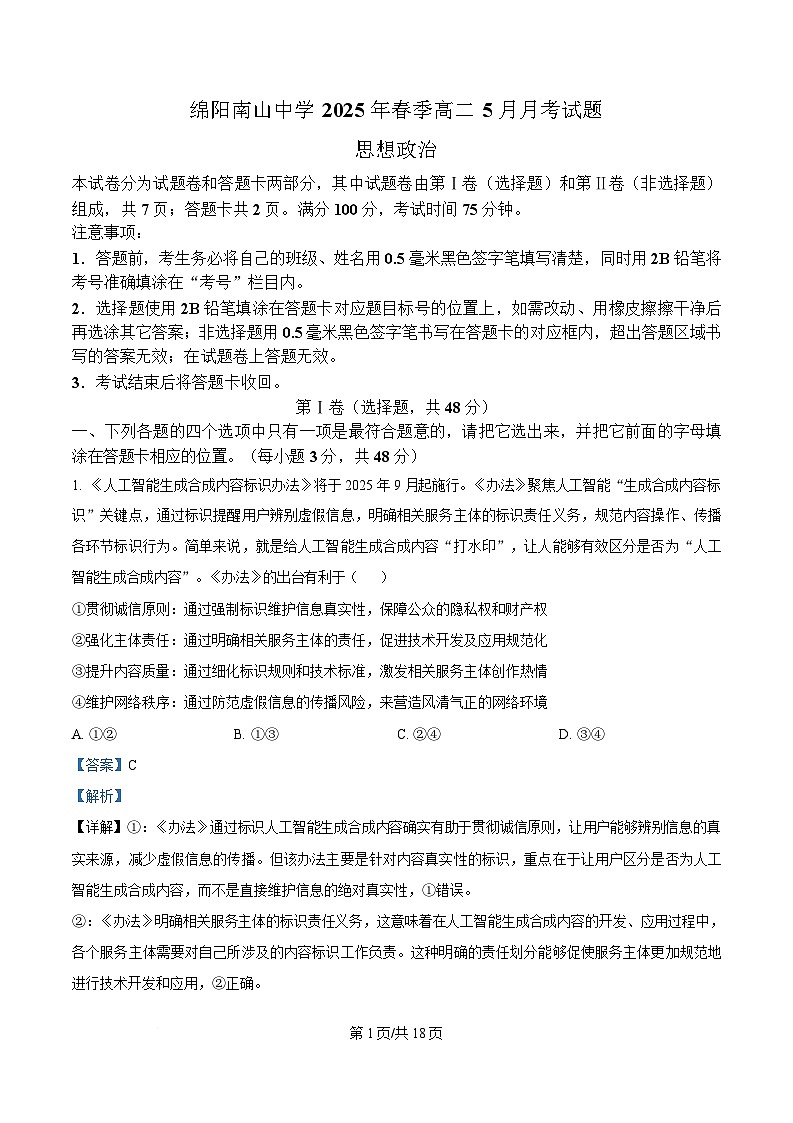 四川省绵阳南山中学2024-2025学年高二下学期5月月考政治试题 Word版含解析第1页