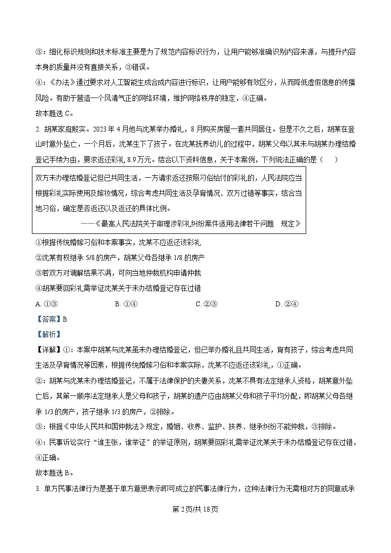 四川省绵阳南山中学2024-2025学年高二下学期5月月考政治试题 Word版含解析第2页