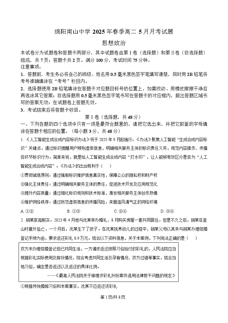 四川省绵阳南山中学2024-2025学年高二下学期5月月考政治试题（原卷版）第1页