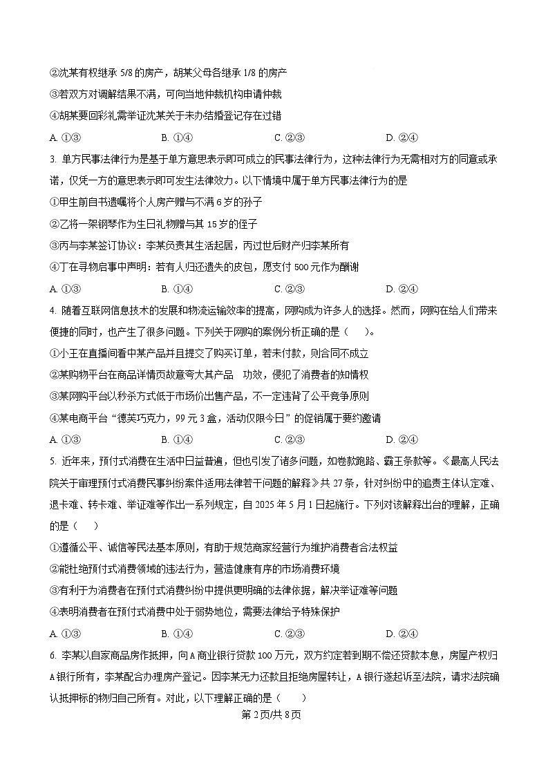 四川省绵阳南山中学2024-2025学年高二下学期5月月考政治试题（原卷版）第2页