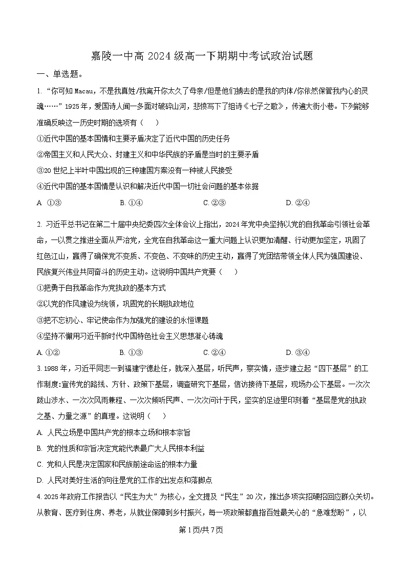  四川省南充市嘉陵第一中学2024-2025学年高一下学期期中考试政治试题（原卷版）第1页