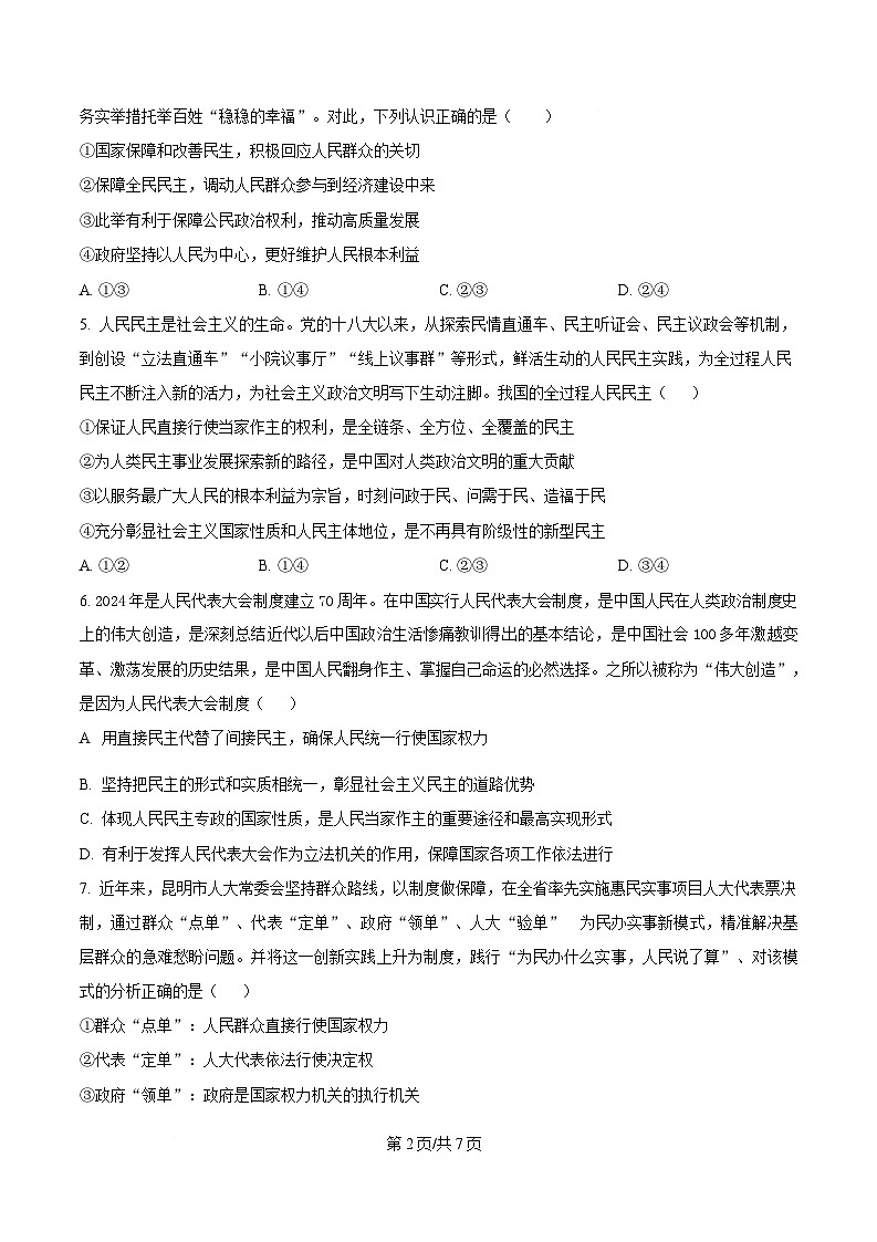  四川省南充市嘉陵第一中学2024-2025学年高一下学期期中考试政治试题（原卷版）第2页