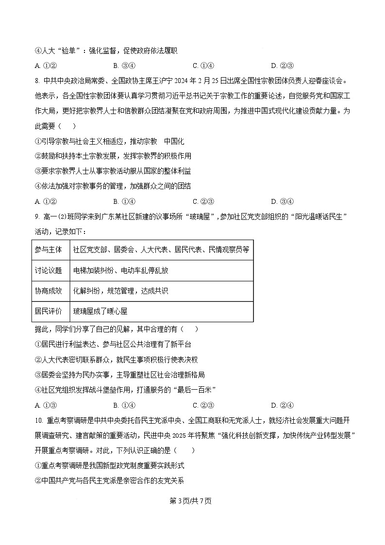  四川省南充市嘉陵第一中学2024-2025学年高一下学期期中考试政治试题（原卷版）第3页