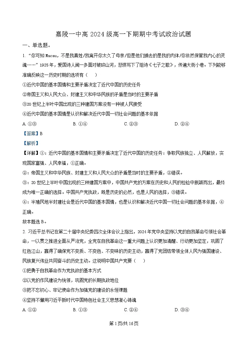  四川省南充市嘉陵第一中学2024-2025学年高一下学期期中考试政治试题 Word版含解析第1页