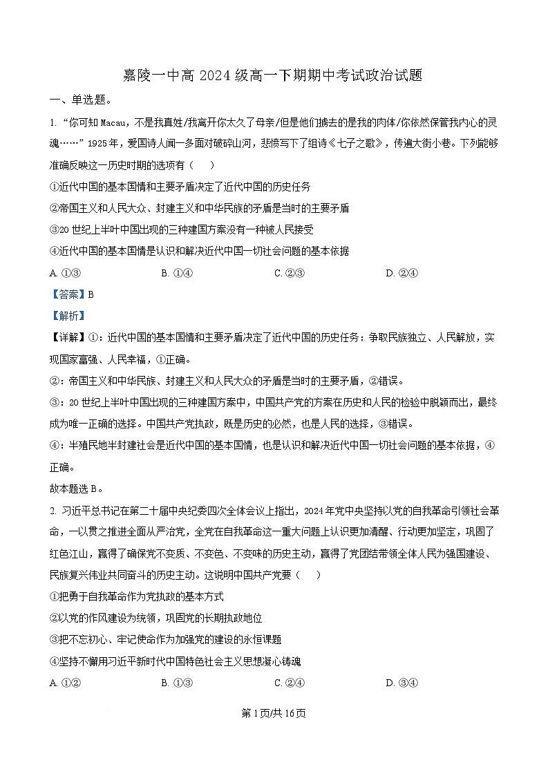  四川省南充市嘉陵第一中学2024-2025学年高一下学期期中考试政治试题 Word版含解析第1页