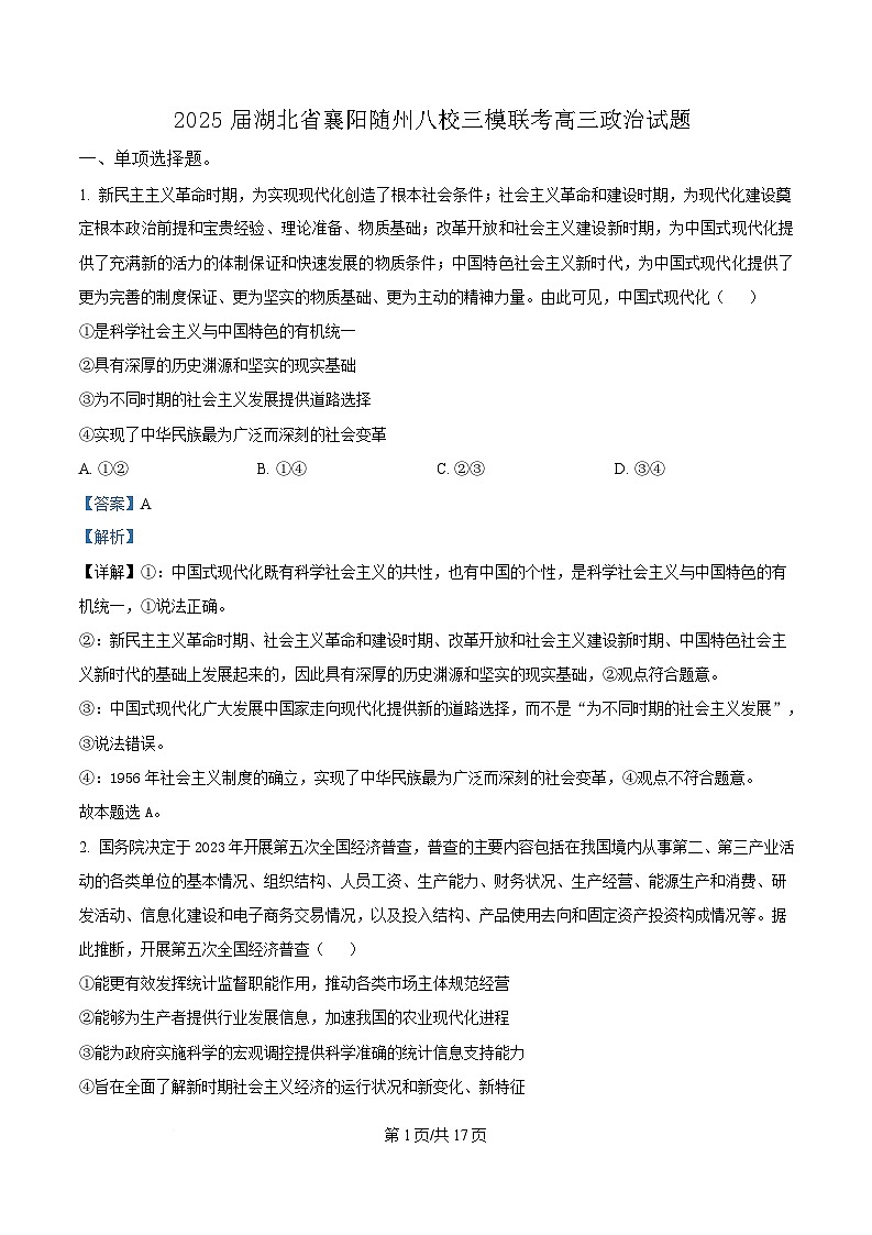2025届湖北省襄阳随州八校高三下学期5月三模政治试题（解析版）第1页