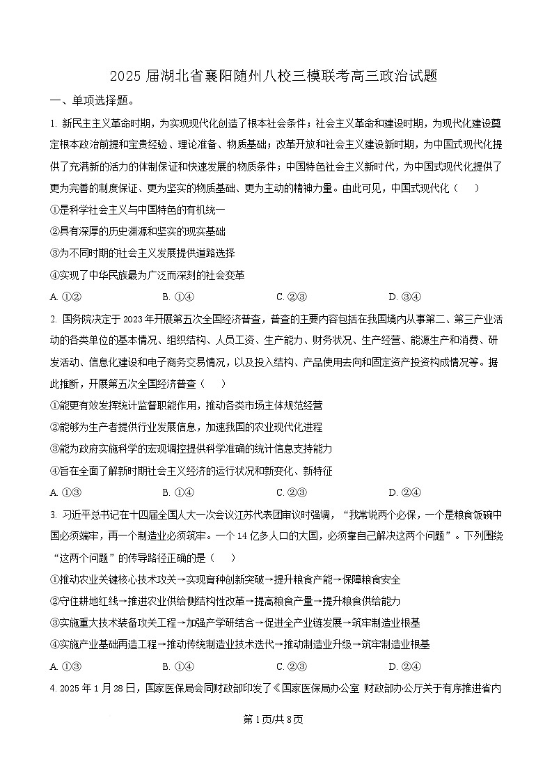 2025届湖北省襄阳随州八校高三下学期5月三模政治试题（原卷版）第1页